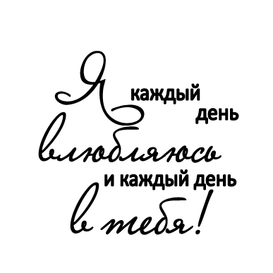 Я кожен день закохуюся